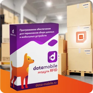 Коробочное решение Модуль RFID для DataMobile